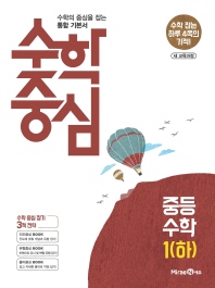 수학중심 중등 수학 1(하)(2018)